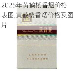 2025年黄鹤楼香烟价格表图,黄鹤楼香烟价格及图片  第199张