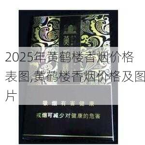 2025年黄鹤楼香烟价格表图,黄鹤楼香烟价格及图片  第190张