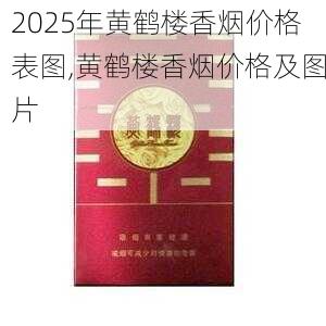 2025年黄鹤楼香烟价格表图,黄鹤楼香烟价格及图片  第194张