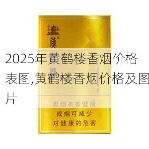 2025年黄鹤楼香烟价格表图,黄鹤楼香烟价格及图片  第196张