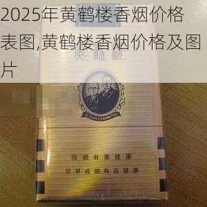 2025年黄鹤楼香烟价格表图,黄鹤楼香烟价格及图片  第203张