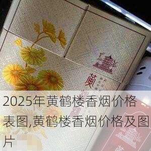 2025年黄鹤楼香烟价格表图,黄鹤楼香烟价格及图片  第204张