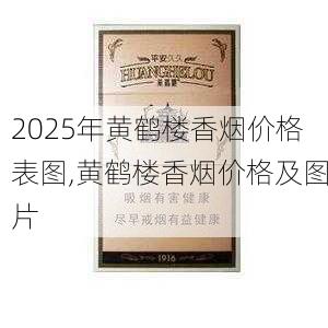 2025年黄鹤楼香烟价格表图,黄鹤楼香烟价格及图片  第210张