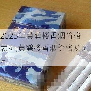 2025年黄鹤楼香烟价格表图,黄鹤楼香烟价格及图片  第206张