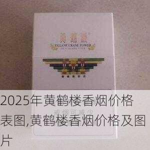 2025年黄鹤楼香烟价格表图,黄鹤楼香烟价格及图片  第209张