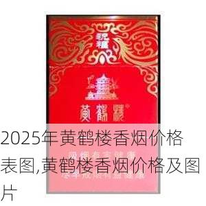 2025年黄鹤楼香烟价格表图,黄鹤楼香烟价格及图片  第205张