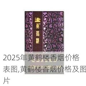 2025年黄鹤楼香烟价格表图,黄鹤楼香烟价格及图片  第207张