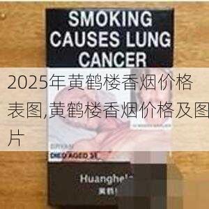 2025年黄鹤楼香烟价格表图,黄鹤楼香烟价格及图片  第202张