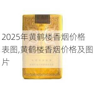 2025年黄鹤楼香烟价格表图,黄鹤楼香烟价格及图片  第218张