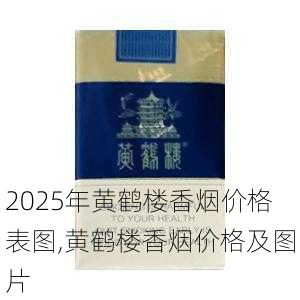 2025年黄鹤楼香烟价格表图,黄鹤楼香烟价格及图片  第216张