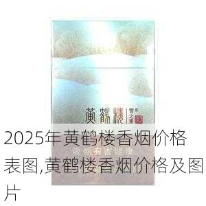 2025年黄鹤楼香烟价格表图,黄鹤楼香烟价格及图片  第220张