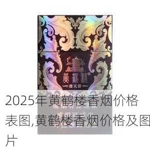 2025年黄鹤楼香烟价格表图,黄鹤楼香烟价格及图片  第214张