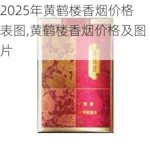 2025年黄鹤楼香烟价格表图,黄鹤楼香烟价格及图片  第215张