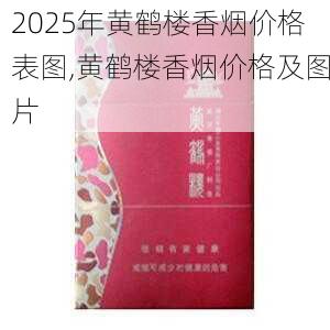 2025年黄鹤楼香烟价格表图,黄鹤楼香烟价格及图片  第213张