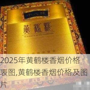 2025年黄鹤楼香烟价格表图,黄鹤楼香烟价格及图片  第221张