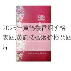 2025年黄鹤楼香烟价格表图,黄鹤楼香烟价格及图片  第219张