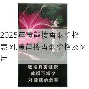 2025年黄鹤楼香烟价格表图,黄鹤楼香烟价格及图片  第226张