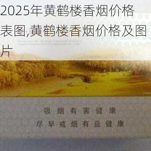 2025年黄鹤楼香烟价格表图,黄鹤楼香烟价格及图片  第231张