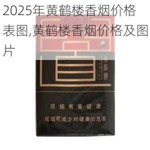2025年黄鹤楼香烟价格表图,黄鹤楼香烟价格及图片  第228张