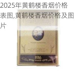 2025年黄鹤楼香烟价格表图,黄鹤楼香烟价格及图片  第232张