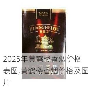 2025年黄鹤楼香烟价格表图,黄鹤楼香烟价格及图片  第229张