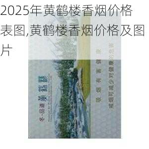 2025年黄鹤楼香烟价格表图,黄鹤楼香烟价格及图片  第233张
