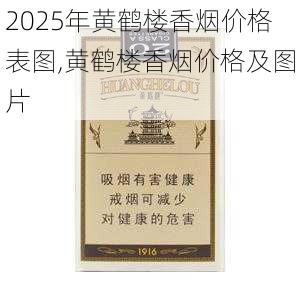 2025年黄鹤楼香烟价格表图,黄鹤楼香烟价格及图片  第235张