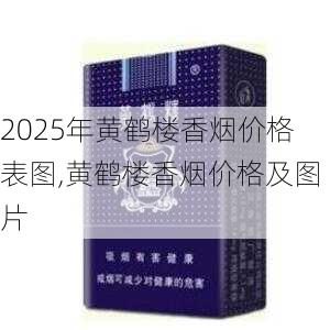 2025年黄鹤楼香烟价格表图,黄鹤楼香烟价格及图片  第245张