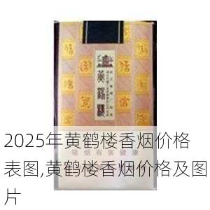 2025年黄鹤楼香烟价格表图,黄鹤楼香烟价格及图片  第252张