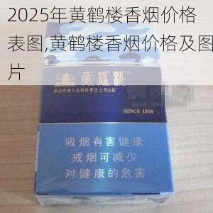2025年黄鹤楼香烟价格表图,黄鹤楼香烟价格及图片  第247张