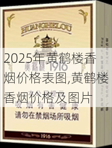2025年黄鹤楼香烟价格表图,黄鹤楼香烟价格及图片  第244张