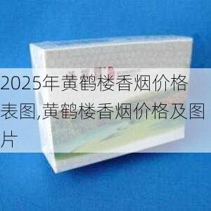 2025年黄鹤楼香烟价格表图,黄鹤楼香烟价格及图片  第246张