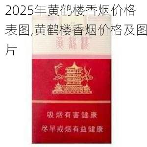2025年黄鹤楼香烟价格表图,黄鹤楼香烟价格及图片  第253张