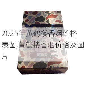 2025年黄鹤楼香烟价格表图,黄鹤楼香烟价格及图片  第248张