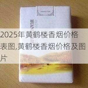 2025年黄鹤楼香烟价格表图,黄鹤楼香烟价格及图片  第251张
