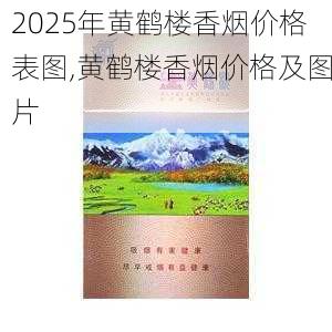 2025年黄鹤楼香烟价格表图,黄鹤楼香烟价格及图片  第255张