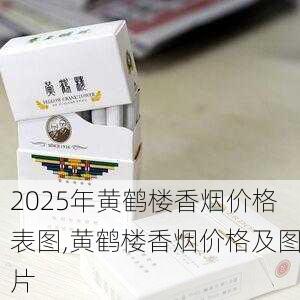 2025年黄鹤楼香烟价格表图,黄鹤楼香烟价格及图片  第258张