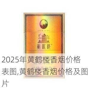 2025年黄鹤楼香烟价格表图,黄鹤楼香烟价格及图片  第262张