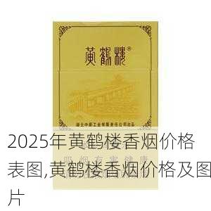 2025年黄鹤楼香烟价格表图,黄鹤楼香烟价格及图片  第256张