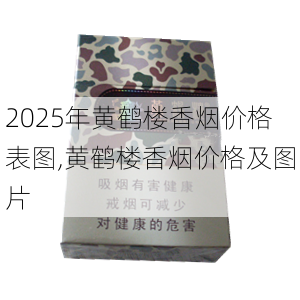 2025年黄鹤楼香烟价格表图,黄鹤楼香烟价格及图片  第261张