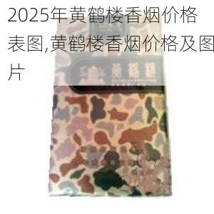 2025年黄鹤楼香烟价格表图,黄鹤楼香烟价格及图片  第257张