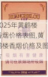 2025年黄鹤楼香烟价格表图,黄鹤楼香烟价格及图片  第274张