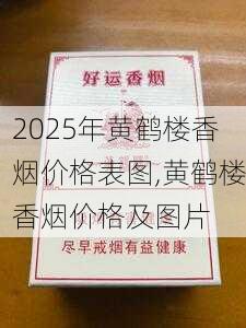 2025年黄鹤楼香烟价格表图,黄鹤楼香烟价格及图片  第272张