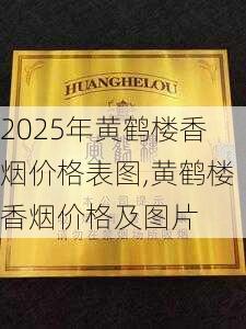 2025年黄鹤楼香烟价格表图,黄鹤楼香烟价格及图片  第275张