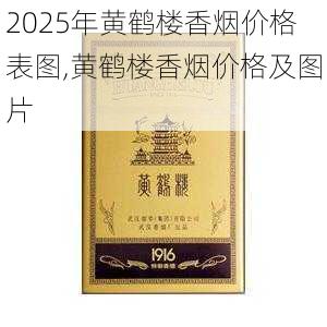 2025年黄鹤楼香烟价格表图,黄鹤楼香烟价格及图片  第265张