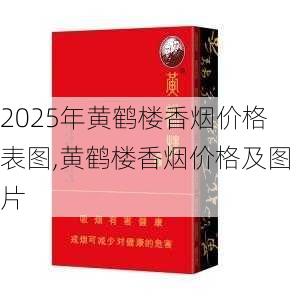 2025年黄鹤楼香烟价格表图,黄鹤楼香烟价格及图片  第264张