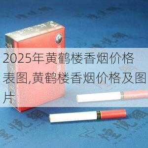 2025年黄鹤楼香烟价格表图,黄鹤楼香烟价格及图片  第271张