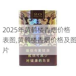 2025年黄鹤楼香烟价格表图,黄鹤楼香烟价格及图片  第266张