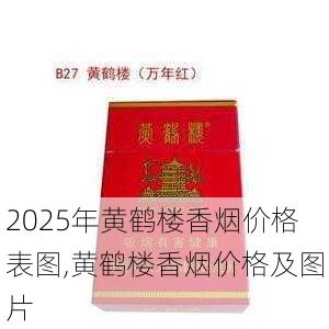 2025年黄鹤楼香烟价格表图,黄鹤楼香烟价格及图片  第268张