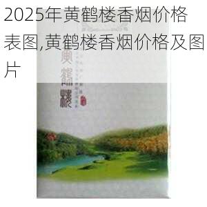 2025年黄鹤楼香烟价格表图,黄鹤楼香烟价格及图片  第267张